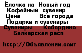 Ёлочка на  Новый год!  Кофейный  сувенир! › Цена ­ 250 - Все города Подарки и сувениры » Сувениры   . Кабардино-Балкарская респ.
